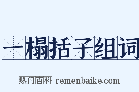 一榻括子组词是什么意思的图片